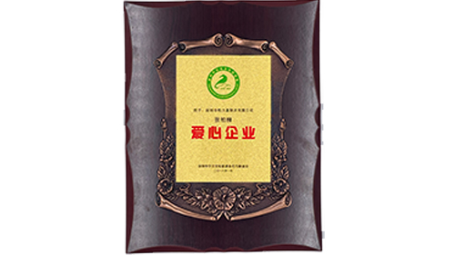 爱心企业证书-柏力嘉制衣